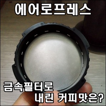  금속필터를 사용한 에어로프레스의 커피맛은 어떨까
