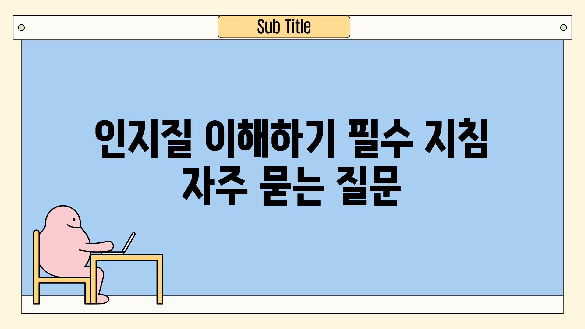 인지질 이해하기| 필수 지침