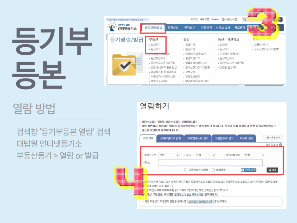 및 열람방법을 비교하는 인터넷 등기부등본을 발급 7