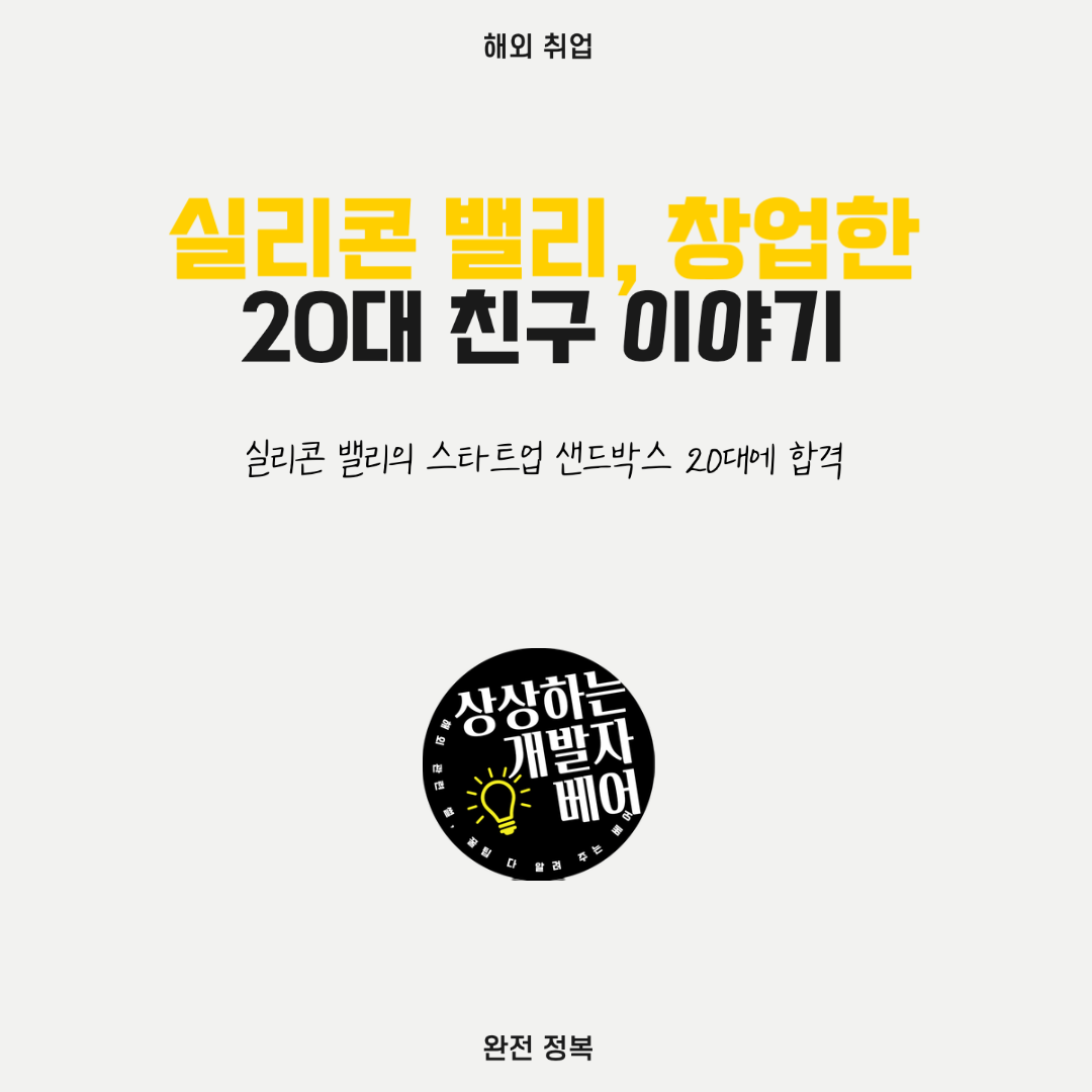  실리콘 밸리의 스타트업 샌드박스 합격, 창업한 흙수저 친구를 보고 배운 점
