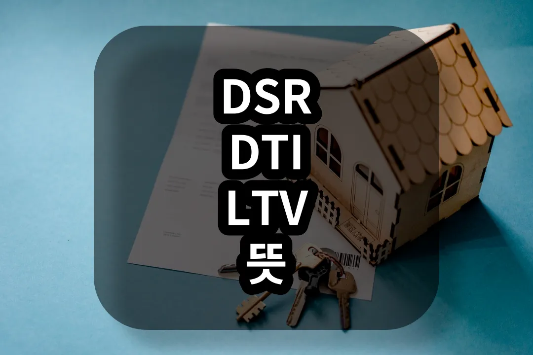 주택담보대출 DSR&#44; DTI&#44; LTV 뜻