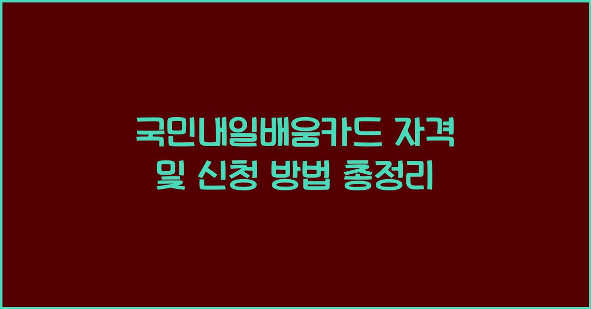 국민내일배움카드 자격