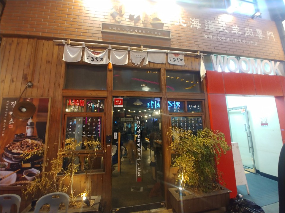  부산 서면 맛집: 양고기 맛집 ‘징기스’