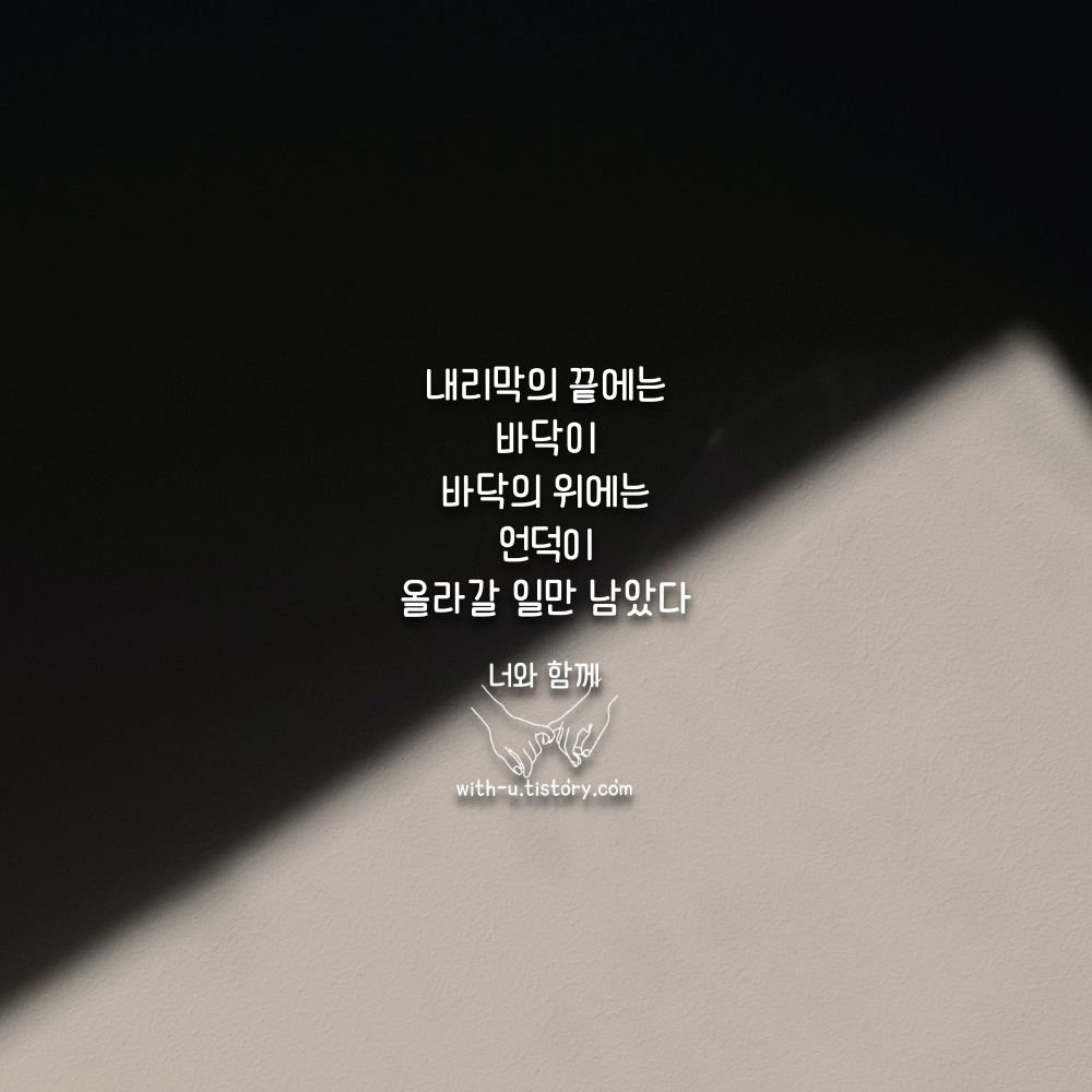  내리막 명언 : 짧고 좋은 글귀 : 짧은 명언