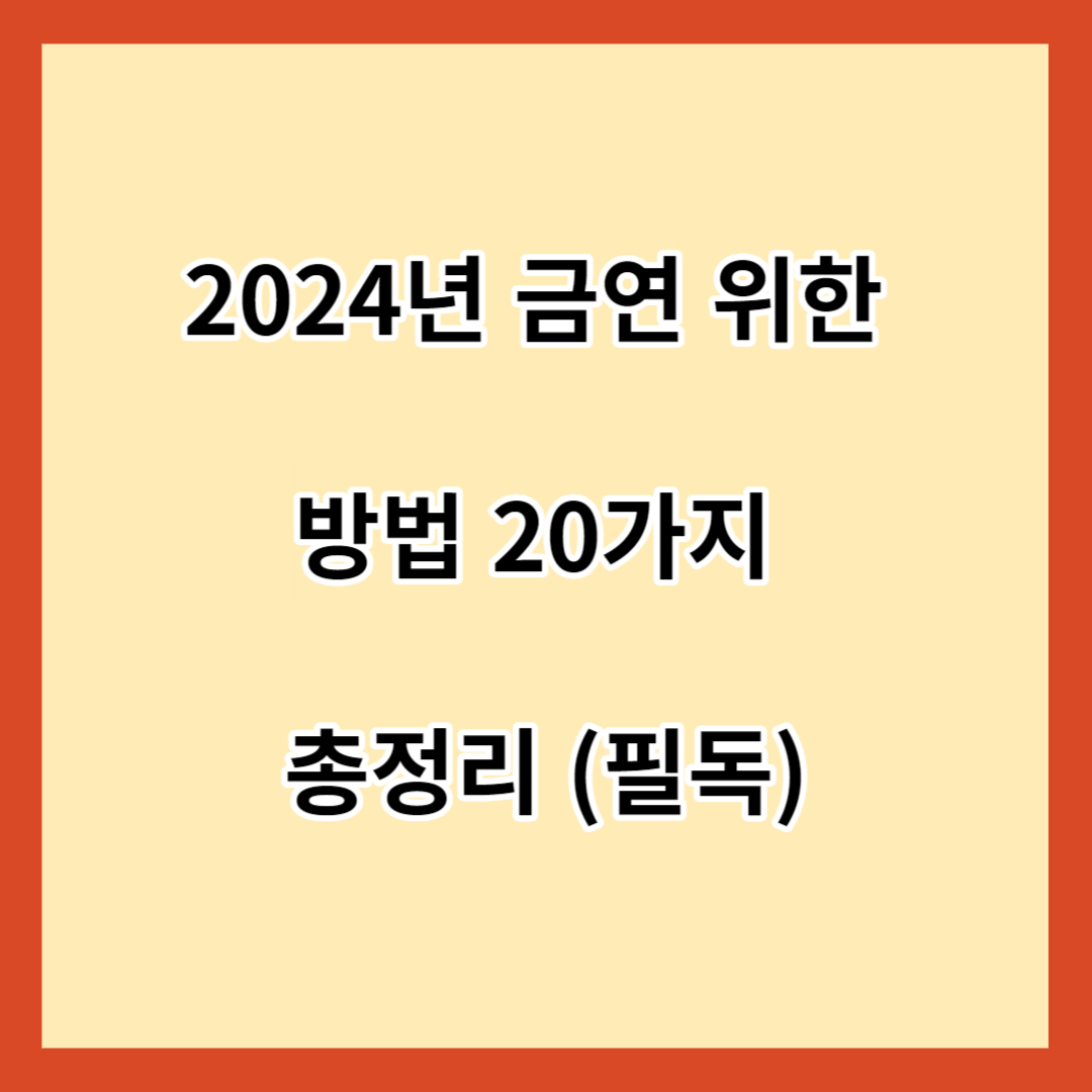 2024년 금연 위한 방법 20가지 총정리 (필독)
