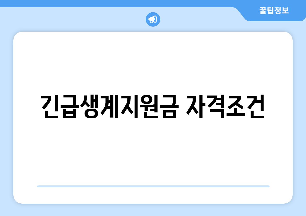 긴급생계지원금 자격조건