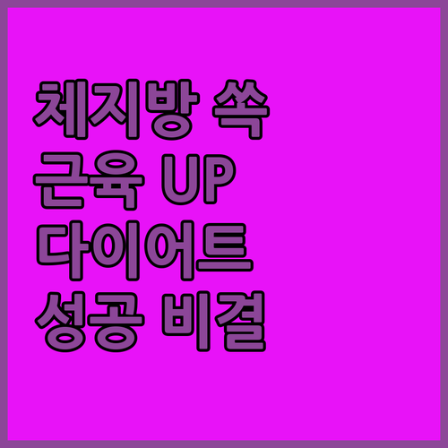 체지방 쏙 근육 UP 컷앤컷 다이어트