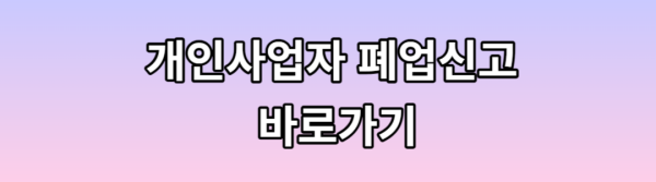  개인사업자 폐업신고절차와 주의사항 총 정리 (홈택스)