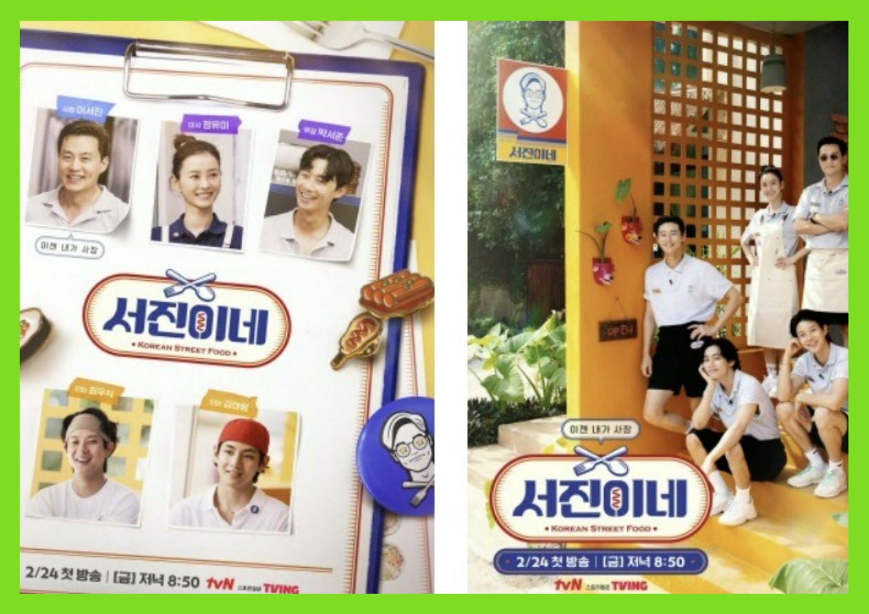 서진이네 몇부작 출연진 시청률 편성표 촬영지 기대되는 나영석표 예능