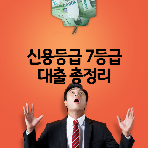 신용등급 7등급 무직자 저신용자 대출