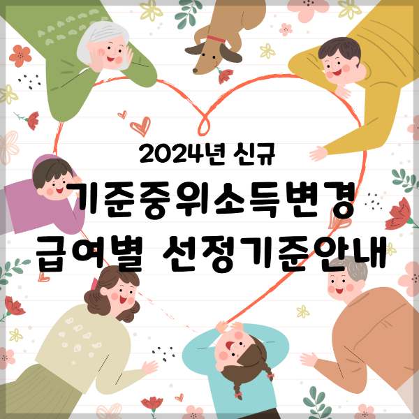 2024년 기준중위소득 변경안내 및 급여별 선정기준