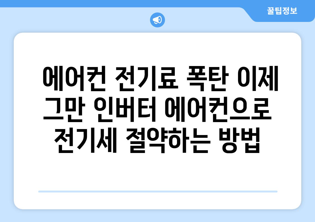  에어컨 전기료 폭탄 이제 그만 인버터 에어컨으로 전기세 절약하는 방법