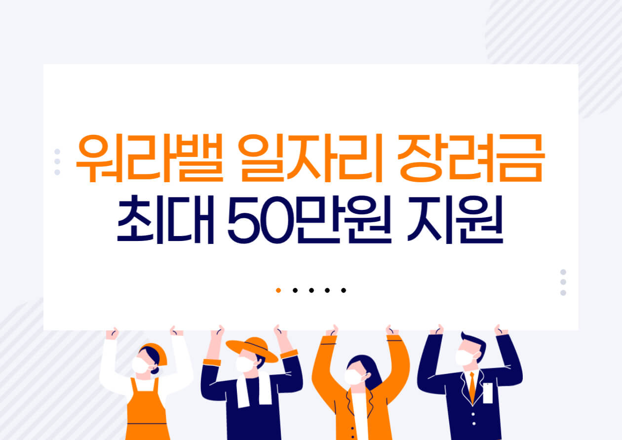  2023년 워라밸일자리장려금 신청 방법 안내