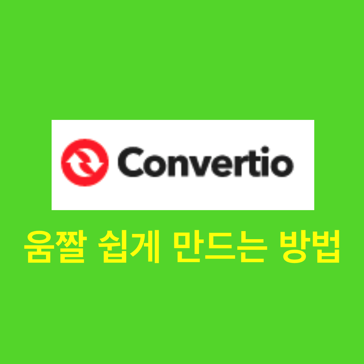  영상 움짤 만들기 / 움짤 변환 방법/ 동영상 Gif 전환