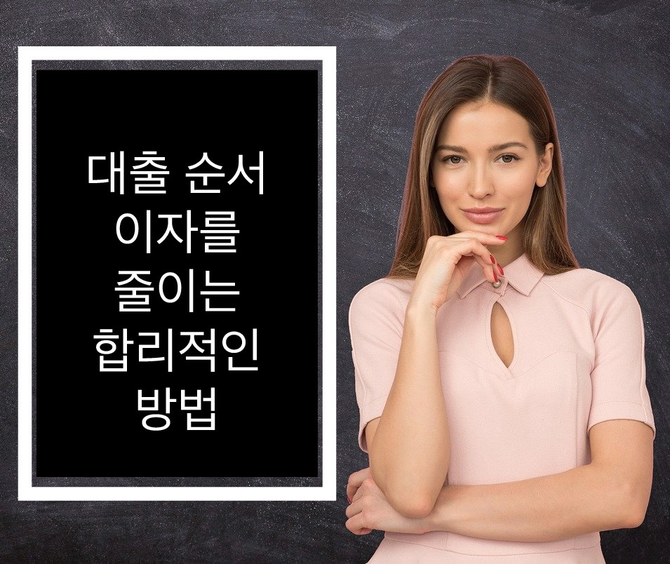  대출 순서 찾는 법 이자를 낮추는 현명한 정보 총정리
