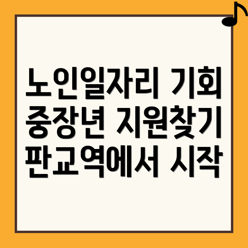 노인일자리