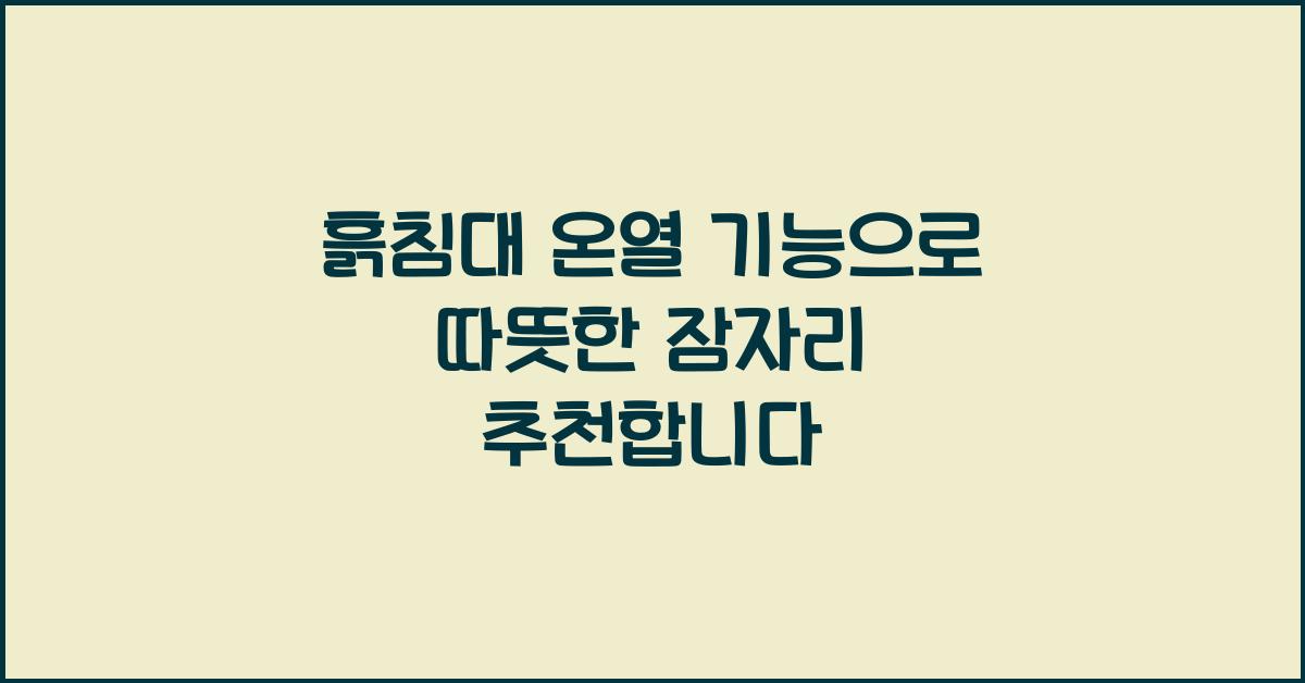 흙침대 온열 기능