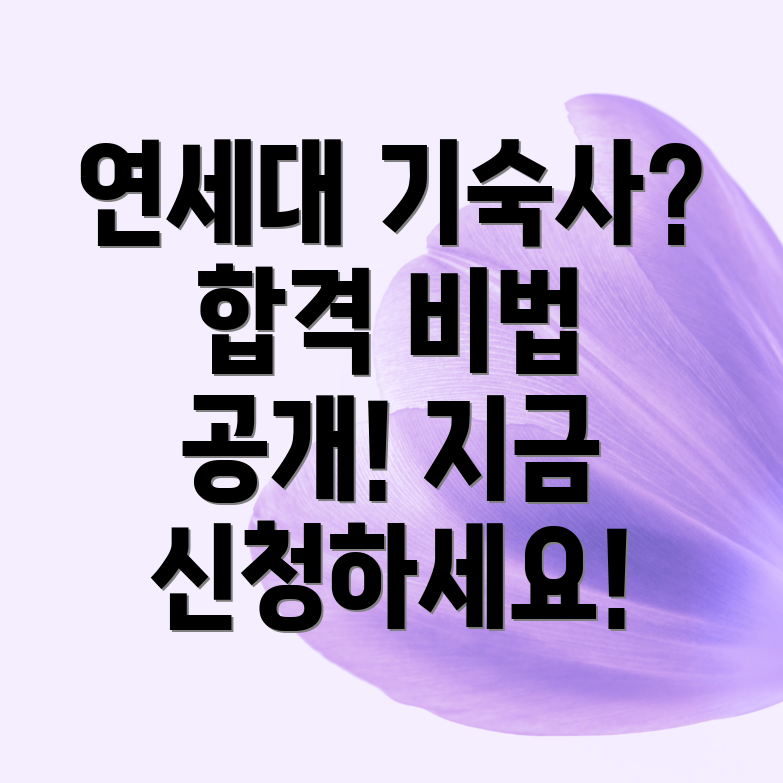 연세대 기숙사 신청