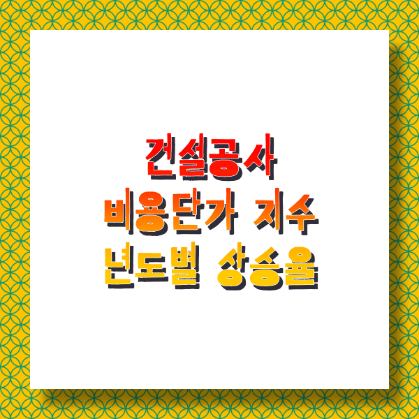  건설공사 비용단가 지수 22년 상승율 (2015년 대비 50% <-15%)