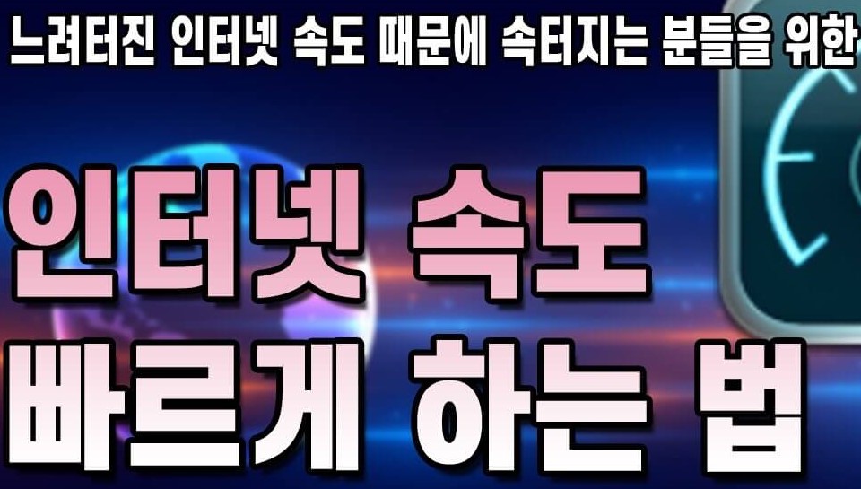 인터넷속도-빠르게-하는-꿀팁-썸네일