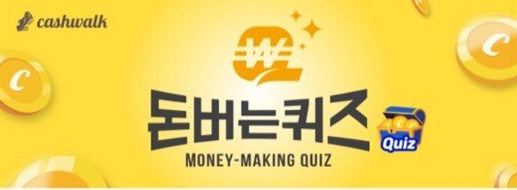  16일 유한양행 엘레나/ 신한 마이카/ 쁘띠앤 오메가3 관련 캐시워크돈버는퀴즈...