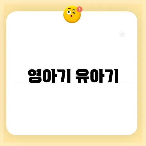 영아기 유아기