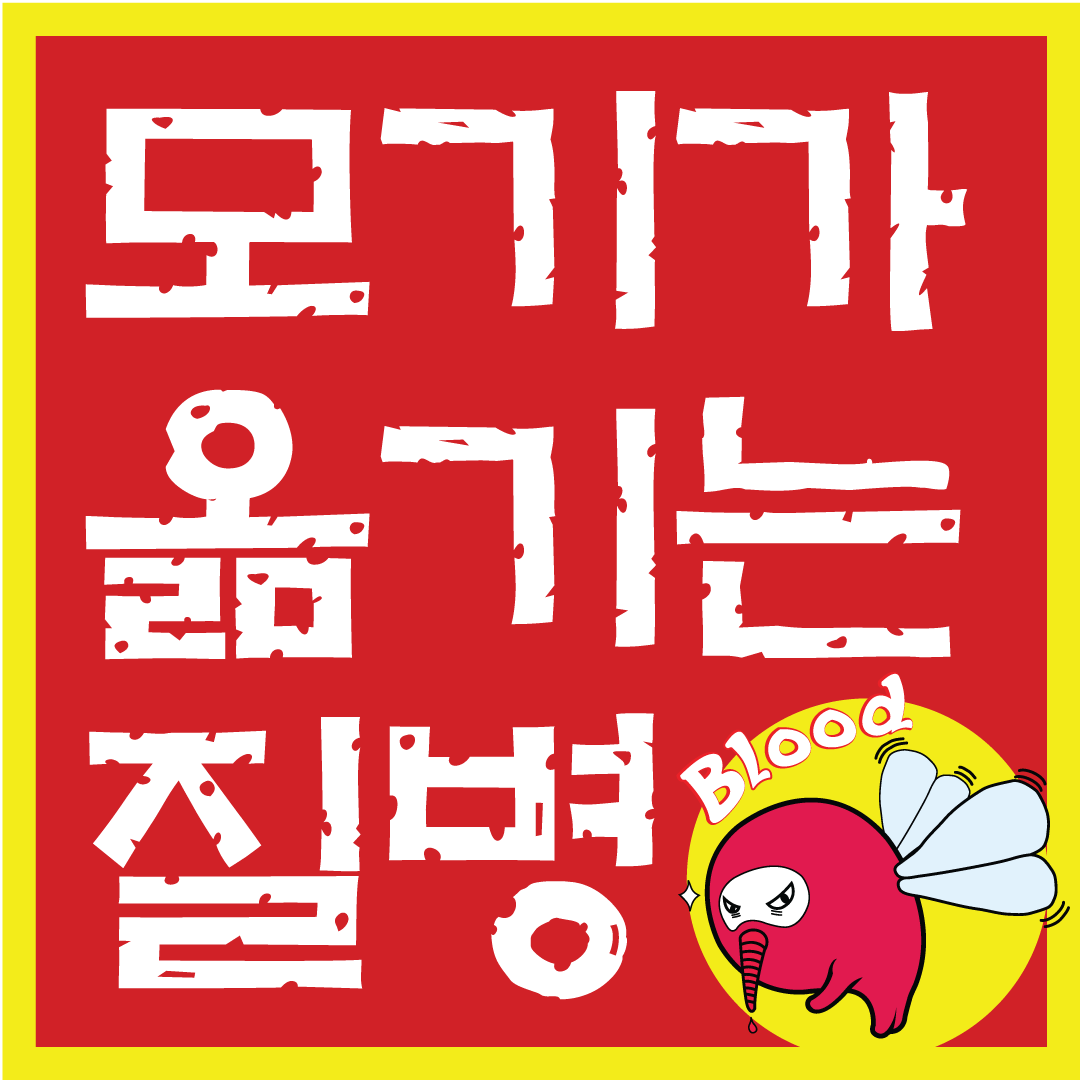 모기가 옯기는 질병 썸네일