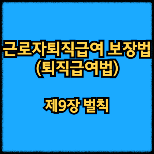 근로자퇴직급여 보장법 - 제9장 벌칙