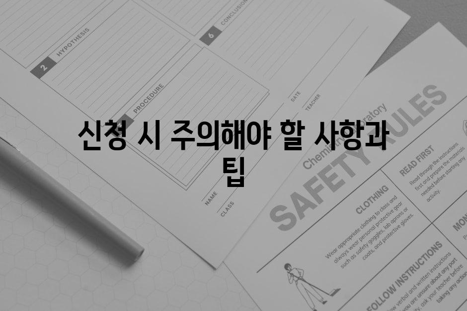 신청 시 주의해야 할 사항과 팁