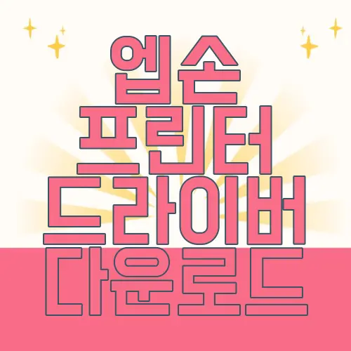 엡손 프린터 드라이버 다운로드