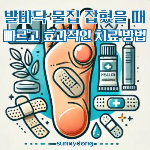 발바닥 물집 잡혔을 때 빠르고 효과적인 치료 방법 총정리