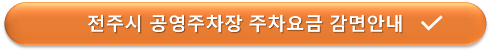 전주시 공영주차장 요금감면 안내