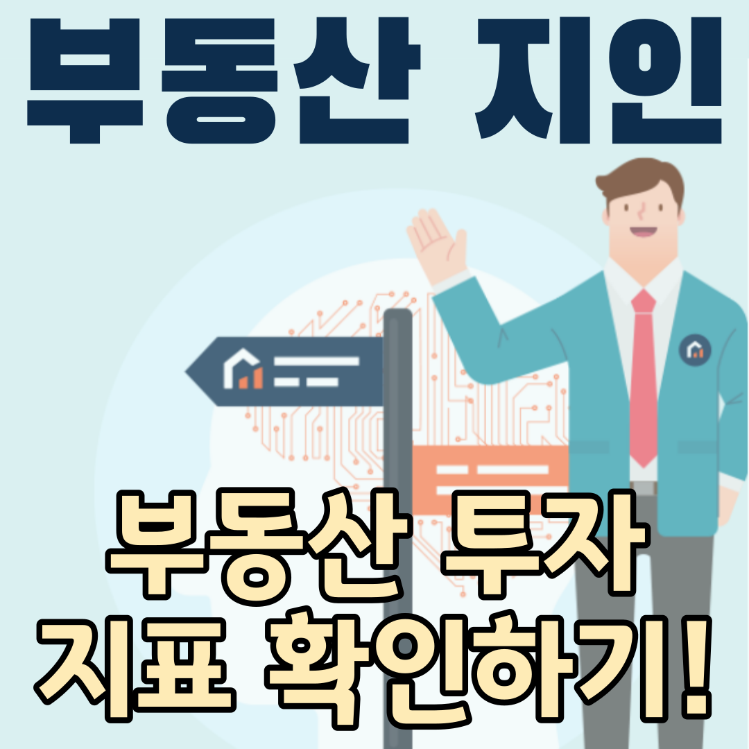  부동산지인 사용방법 부동산투자 공부의 시작(인구, 가구, 공급물량 지표확인)