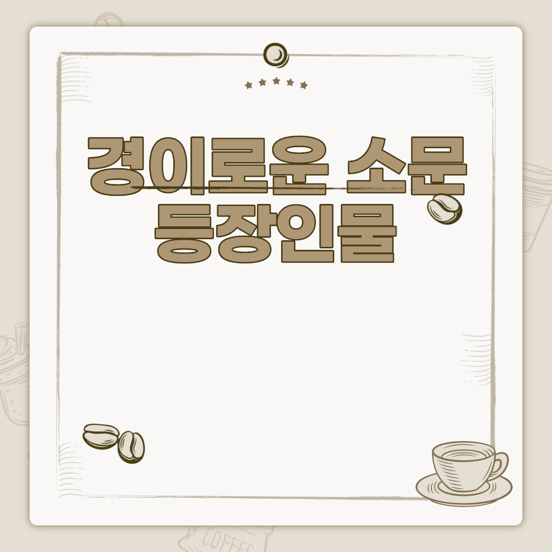  경이로운 소문 등장인물