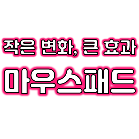  장패드 주문제작 업체, 커스텀 마우스패드 제작 및 무선충전마우스패드 마우스패드 주문제작 인쇄 저렴한 곳