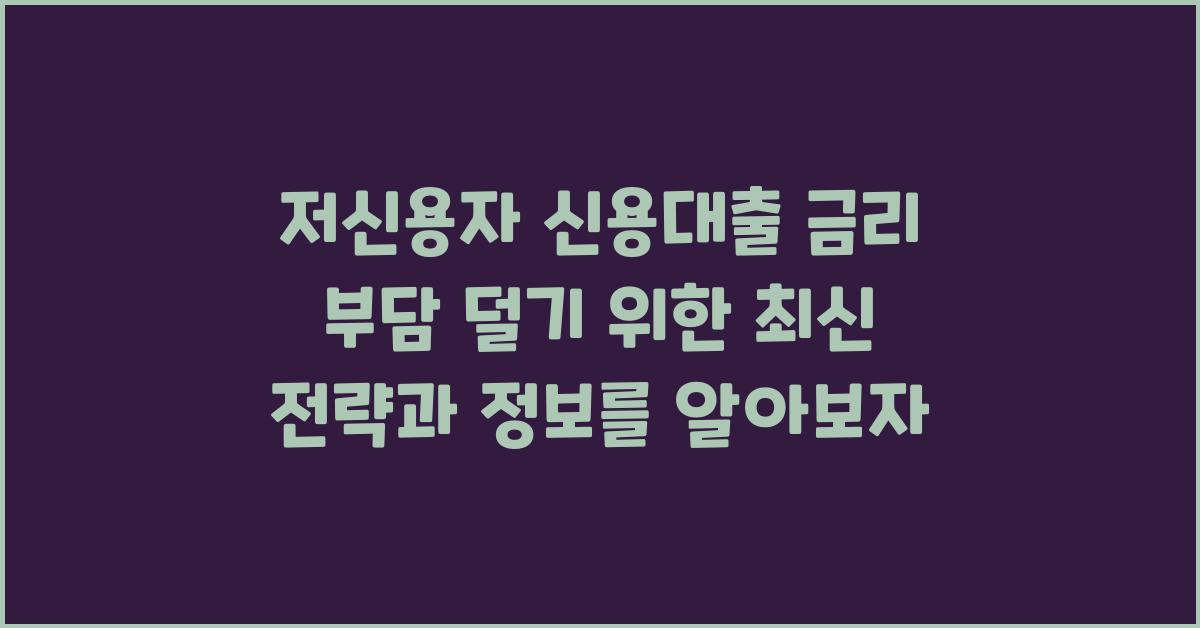 저신용자 신용대출, 금리 부담 덜기
