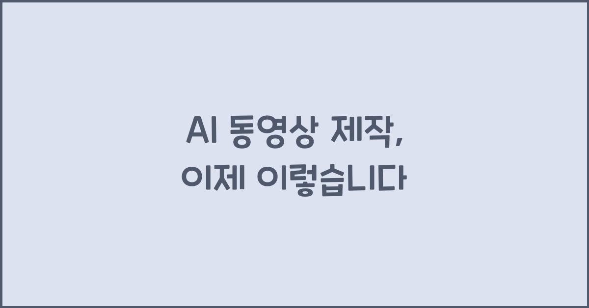 AI 동영상 제작