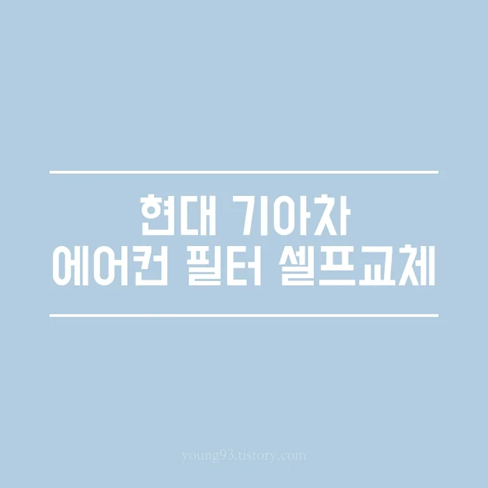  현대, 기아차 자동차 에어컨필터 셀프 교체 방법/교체 주기(K7, 1분만에 쉽게)