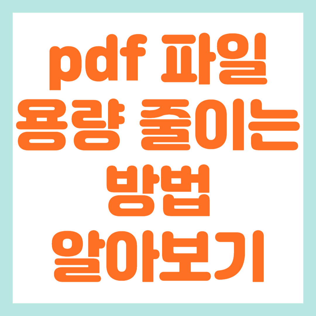 pdf 파일 용량 줄이는 방법