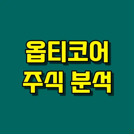 옵티코어 주식 분석