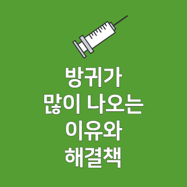 방귀가계속나와요해결책