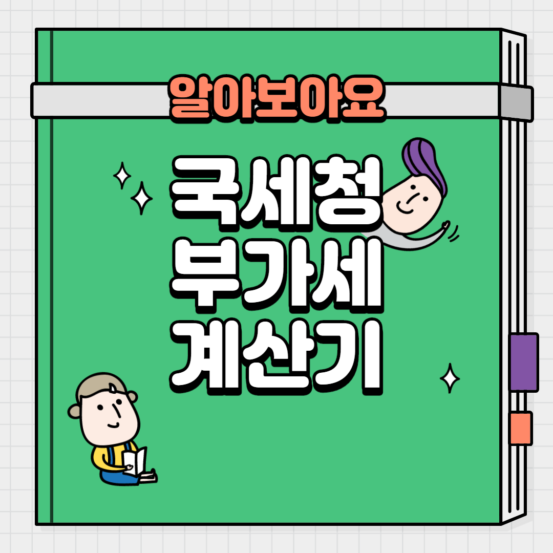  국세청 부가세 계산기 새로워보이는 내용들