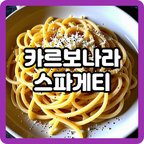 크리미한 카르보나라 스파게티 완성 사진