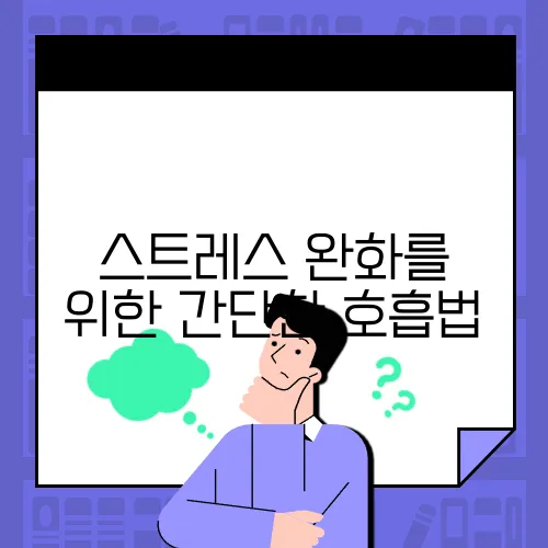 스트레스 완화를 위한 간단한 호흡법