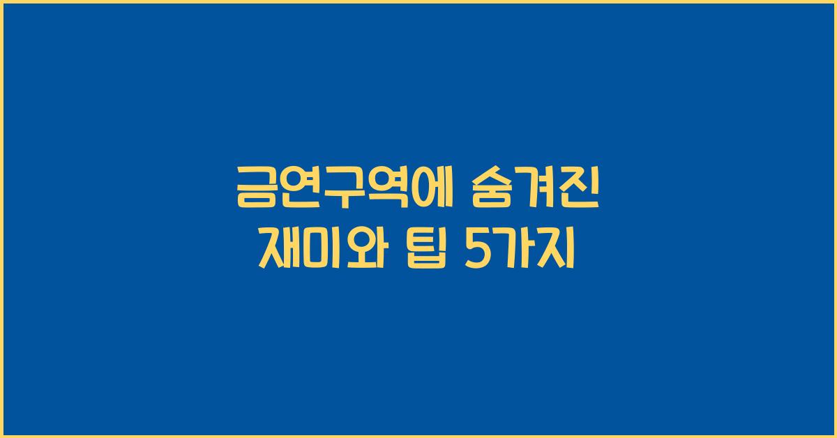 금연구역