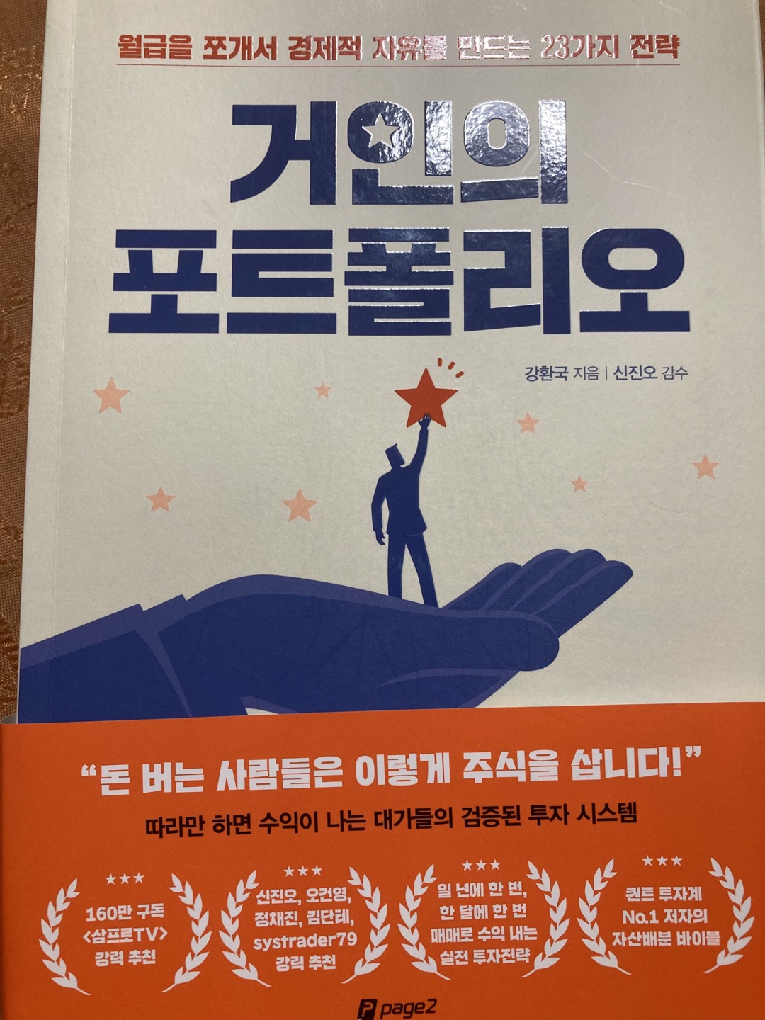  포트폴리오 투자- 거인의 포트폴리오(안전하게 ETF를 통해 자산을 늘리자). 1