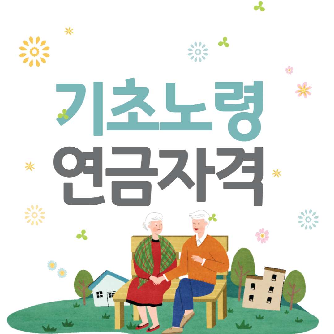 기초노령연금 수급자격, 신청방법, 재산정리 2022년