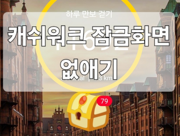캐쉬워크 잠금화면 없애기