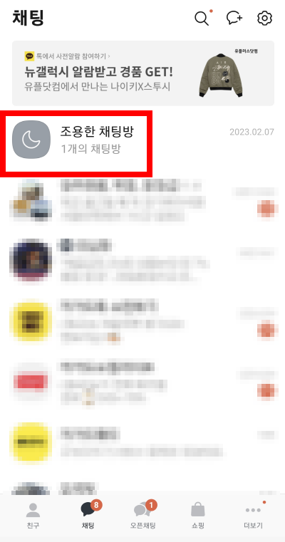 조용한채팅방관리하기