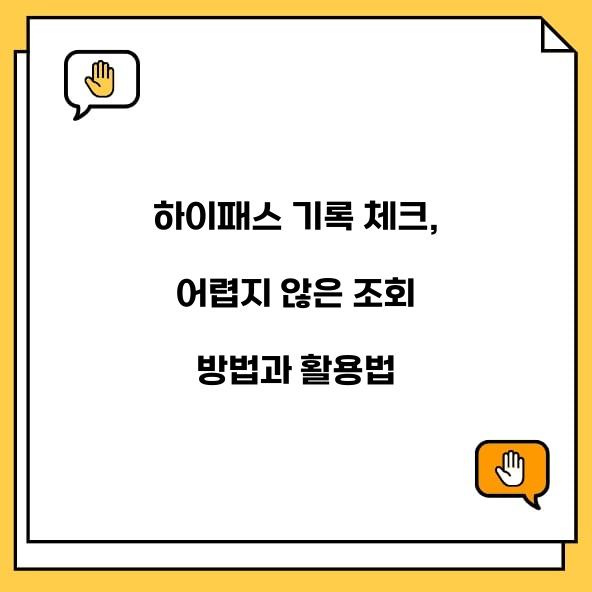 하이패스 기록